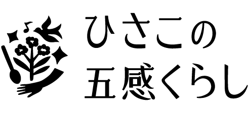 ひさこの五感くらし